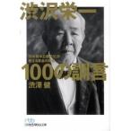 渋沢栄一１００の訓言 「日本資本主義の父」が教える黄金の知恵/日経ＢＰＭ（日本経済新聞出版本部）/渋澤健（文庫） 中古