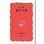 過労自殺/岩波書店/川人博（新書） 中古