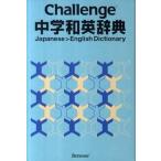Challenge средний . японско-английский словарь /benese корпорация / маленький . сырой Хара ( монография ) б/у 