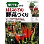 コンテナでできるはじめての野菜づくり ベランダなどの小さいスペ-スでかんたんにできる手作/新星出版社/東京都立園芸高等学校（単行本） 中古