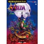 ゼルダの伝説ムジュラの仮面３Ｄ 任天堂公式ガイドブック　ＮＩＮＴＥＮＤＯ３ＤＳ/小学館（ムック） 中古