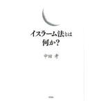 イスラ-ム法とは何か？/作品社/中田考（単行本） 中古