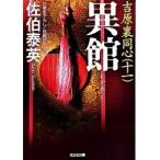 異館 吉原裏同心　１１　長編時代小説 ２版/光文社/佐伯泰英（文庫） 中古