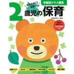 年齢別クラス運営２歳児の保育 資料が全部入ったＣＤ-ＲＯＭつき/ひかりのくに/神長美津子（楽譜） 中古