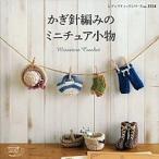  иглы для вязания крючком плетеный. миниатюра мелкие вещи орнамент ... аксессуары даже если Kawai i!/btik фирма ( Mucc ) б/у 