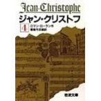  Jean * Chris tof4 модифицировано версия / Iwanami книжный магазин / роман * rolan ( библиотека ) б/у 