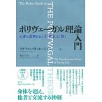 ポリヴェーガル理論入門 心身に変革をおこす「安全」と「絆」/春秋社（千代田区）/ステファン・Ｗ．ポージェス（単行本（ソフトカバー）） 中古