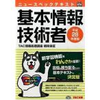 ニュ-スペックテキスト基本情報技術者 平成２８年度版/ＴＡＣ/ＴＡＣ株式会社（単行本（ソフトカバー）） 中古