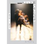 ちょっと思い出しただけ ノベライズ/リトル・モア/松居大悟（単行本） 中古