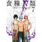 食糧人類-Ｓｔａｒｖｉｎｇ　Ａｎｏｎｙｍｏｕｓ- ７/講談社/蔵石ユウ（コミック） 中古