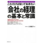 これだけは知っておきたい「会社の経理」の基本と常識 「経理の仕事」がわかれば、会社のお金のことが、みん/フォレスト出版/久保豊子（単行本（ソフトカバ 中古