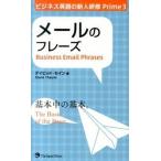 メ-ルのフレ-ズ/ジャパンタイムズ/ディビッド・セイン（新書） 中古