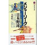 メジャ-リ-グｖｓ．日本野球 スウィング理論の冒険/講談社/大村皓一（新書） 中古