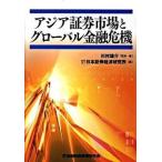 アジア証券市場とグロ-バル金融危機   /金融財政事情研究会/川村雄介（単行本） 中古