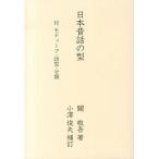 日本昔話の型/三角商事/関敬吾（単行本） 中古