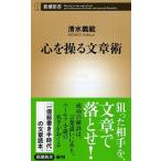 心を操る文章術/新潮社/清水義範（単行本） 中古