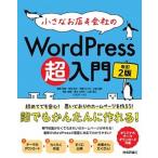 小さなお店＆会社のＷｏｒｄＰｒｅｓｓ超入門 初めてでも安心！思いどおりのホームページを作ろう！ 改訂２版/技術評論社/星野邦敏（単行本（ソフトカバー 中古