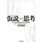 仮説思考 ＢＣＧ流問題発見・解決の発想法/東洋経済新報社/内田和成（単行本） 中古