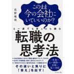 このまま今の会社にいていいのか？と一度でも思ったら読む転職の思考法   /ダイヤモンド社/北野唯我 (単行本（ソフトカバー）) 中古