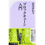 ブロックチェーン入門/ベストセラ-ズ/森川夢佑斗（新書） 中古