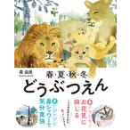 春・夏・秋・冬どうぶつえん/東洋館出版社/森由民（単行本） 中古