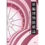 新編博物館概論/同成社/鷹野光行（単行本） 中古