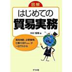 図解はじめての貿易実務/ナツメ社/木村雅晴（単行本（ソフトカバー）） 中古