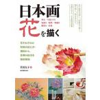 日本画花を描く 花それぞれの特徴の捉え方・構図から、各種の技法を徹/誠文堂新光社/菅田とも子（単行本） 中古