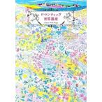 ロマンティック世界遺産/パイインタ-ナショナル/アフロ（単行本（ソフトカバー）） 中古