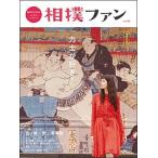 相撲ファン 相撲愛を深めるｓｔｙｌｅ＆ｌｉｆｅブック ｖｏｌ．０１/大空出版（単行本（ソフトカバー）） 中古