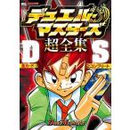 デュエル・マスタ-ズ超全集ＤＳ 全カ-ドコンプリ-ト/小学館（ムック） 中古