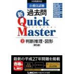 公務員試験 過去問新クイックマスター 第5版 2 判断推理・図形 LEC東京リーガルマインド（単行本） 中古