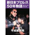  New Japan Professional Wrestling 50 год история no. 2 шт / Baseball * журнал фирма / еженедельный Professional Wrestling ( монография ( soft покрытие )) б/у 