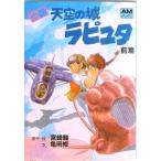 小説天空の城ラピュタ  前篇 /徳間書店/宮崎駿（文庫） 中古