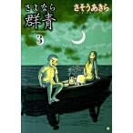 sa. если группа синий 3 / Shinchosha /. похоже . прекрасное платье ( комикс ) б/у 
