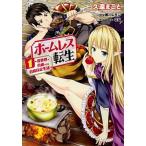 ホームレス転生 １/ＫＡＤＯＫＡＷＡ/久遠まこと（コミック） 中古