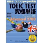 TOEIC TEST окончательный одиночный язык Advanced 2700/ язык ./ глициния ...(CD) б/у 