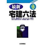  новейший агент по недвижимости шесть кодексов эпоха Heisei 18 год версия / жилье новый . выпускать / жилье новый . фирма ( монография ) б/у 