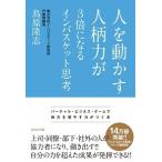 人を動かす人柄力が３倍になるインバスケット思考/ＷＡＶＥ出版/鳥原隆志（単行本） 中古