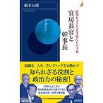 官房長官と幹事長 政権を支えた仕事師たちの才覚/青春出版社/橋本五郎（新書） 中古