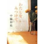 わたしをみつけて/ポプラ社/中脇初枝（文庫） 中古