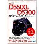 Ｎｉｋｏｎ　Ｄ５５００＆Ｄ５３００撮り方ハンディブック/マイナビ出版/大丸剛史（単行本（ソフトカバー ...
