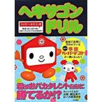 ヘキサゴンドリル 君はおバカタレントたちに勝てるか！？/扶桑社（単行本（ソフトカバー）） 中古