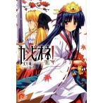 カンピオ-ネ！ ７/集英社/丈月城（文庫） 中古