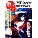 イラストのコツと画材テクニック みるみる上達する！/美術出版社（単行本） 中古