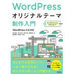 ＷｏｒｄＰｒｅｓｓオリジナルテーマ制作入門/技術評論社/清水由規（単行本（ソフトカバー）） 中古
