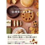シンプルな材料だけで美味しく作れる低糖質の焼き菓子/秀和システム新社/山本蓮理（単行本） 中古