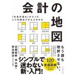 会計の地図 「お金の流れ」がたった１つの図法でぜんぶわかる/ダイヤモンド社/近藤哲朗（単行本（ソフトカバー）） 中古