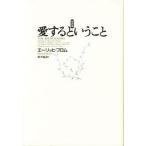 愛するということ   新訳版/紀伊國屋書店/エ-リッヒ・フロム（単行本） 中古