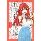 五等分の花嫁　キャラクターブック　五月（コミック） 中古